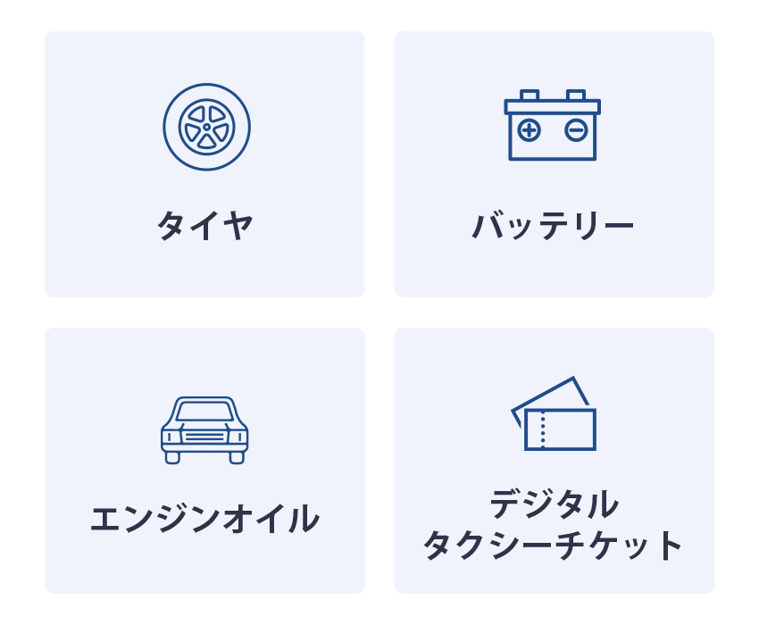 タイヤ、バッテリー