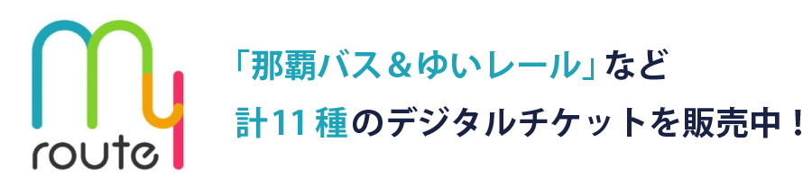 「那覇バス＆ゆいレール」など計11種のデジタルチケットを販売中